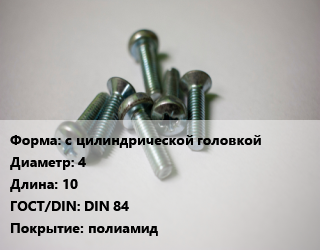 Винт с цилиндрической головкой 4х10 DIN 84 полиамид, цена за шт, кг цена от 6.66 Тг / кг, где купить, условия доставки в Костанае и Костанайской области